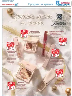 Преглед на Брошура от магазин Ремедиум - Офертата е валидна от 01.12.2025 | Cтраница: 45
