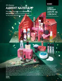Преглед на Black Friday от магазин AVON - Офертата е валидна от 01.11.2025 | Cтраница : 33