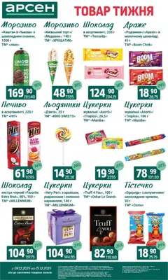 Попередній перегляд каталогу Поточний каталог з магазину Арсен дійсний від 09.12.2025 | Strana: 23