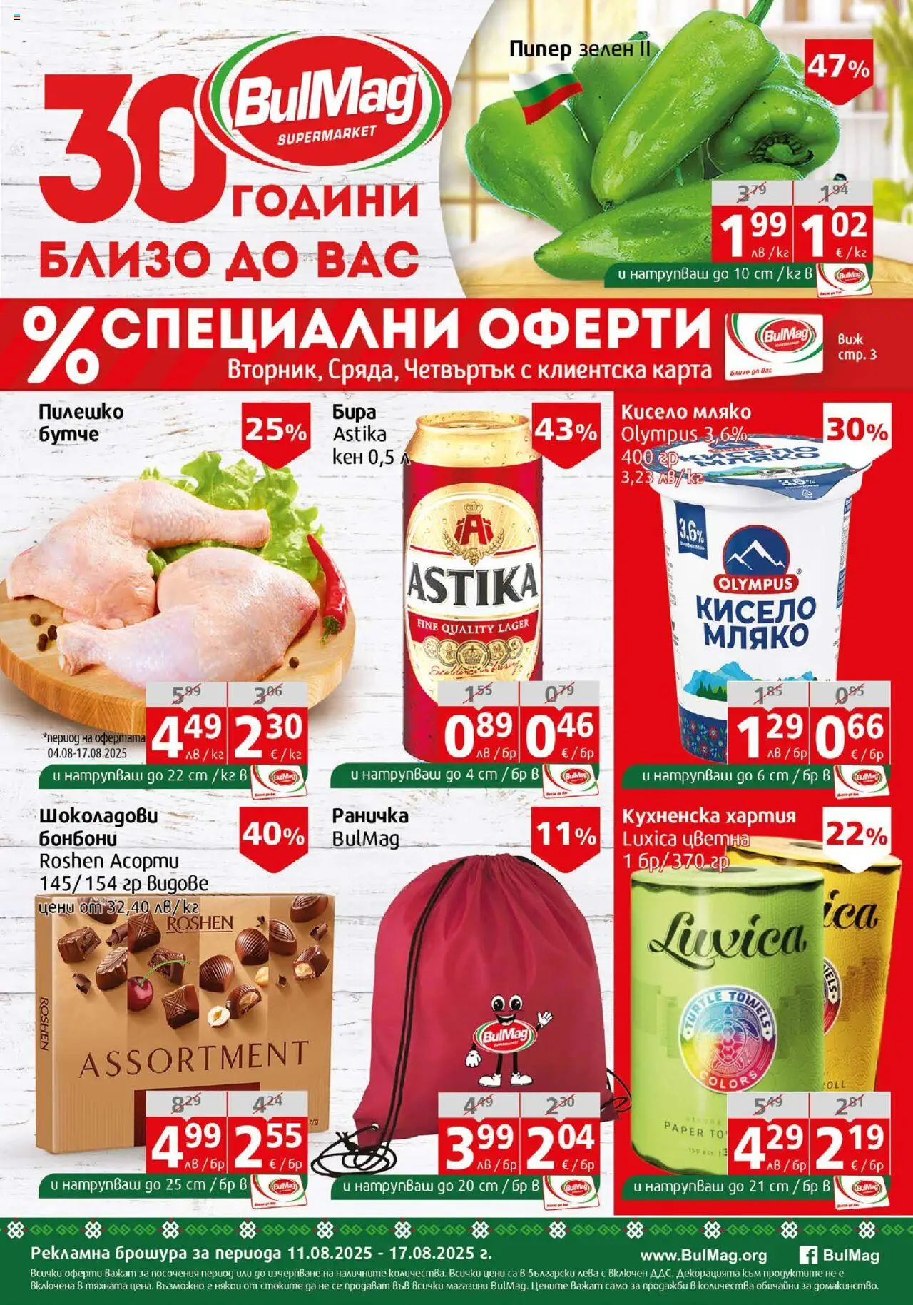 Брошура на магазин BulMag и офертите му валидни от 11.08.2025 - Номер на страницата 1