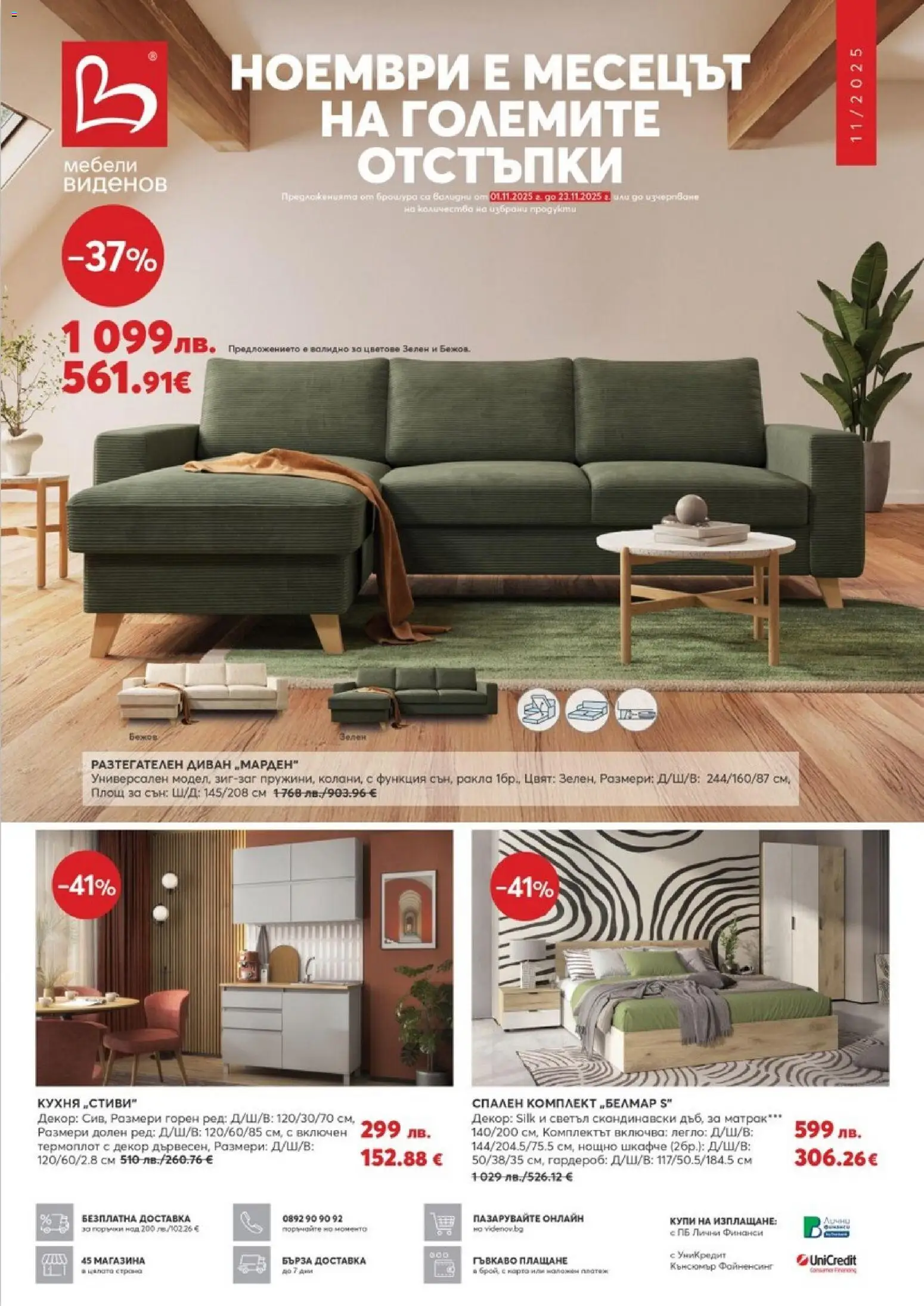 Преглед на Брошура от магазин Виденов - Офертата е валидна от 01.11.2025