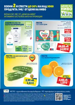 Преглед на Брошура от магазин METRO - Офертата е валидна от 06.11.2025 | Cтраница : 32