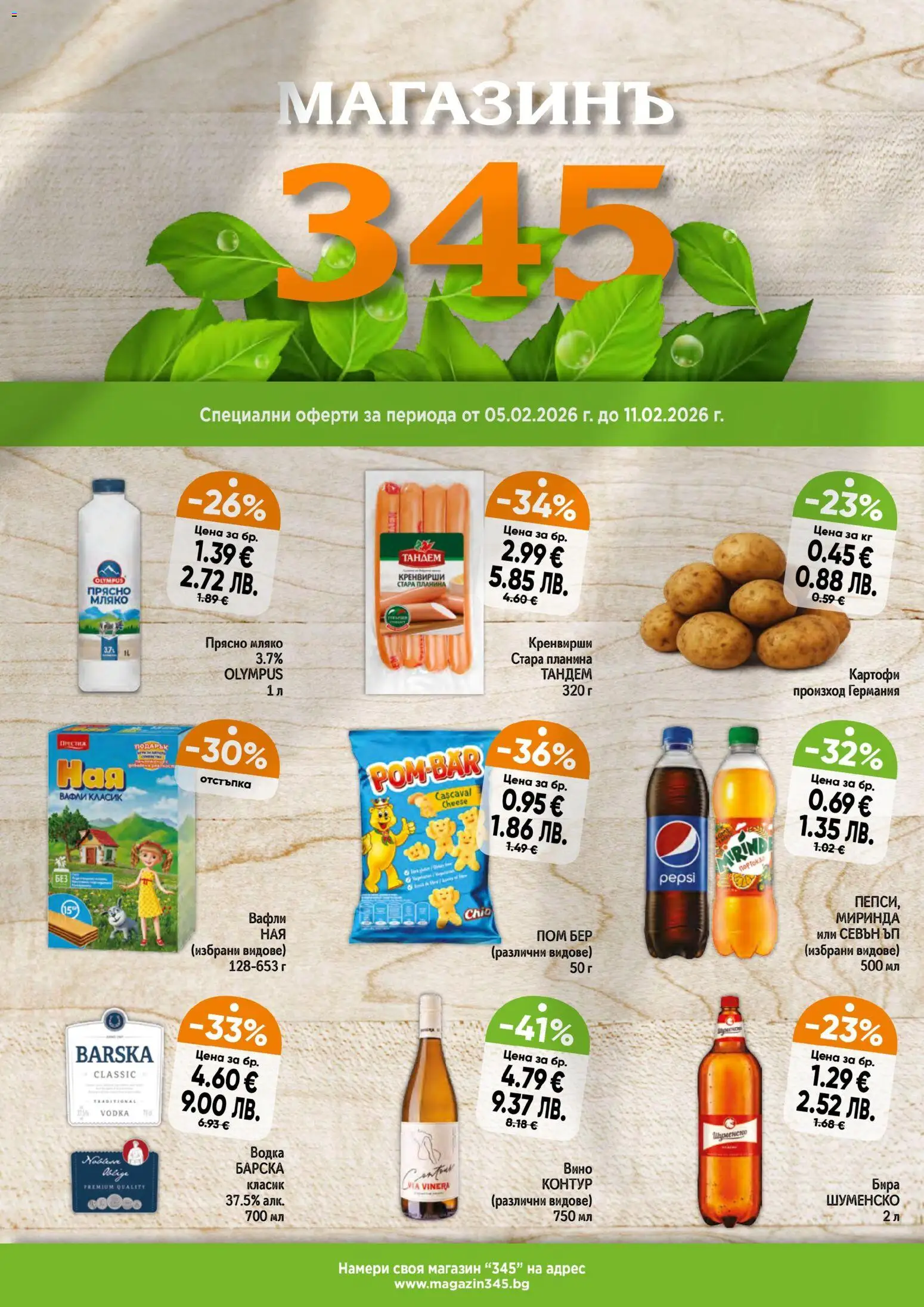 Преглед на Брошура от магазин Магазинъ 345 - Офертата е валидна от 05.02.2026