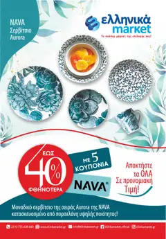Preview of leaflet NAVA Σερβίτσιο Aurora from shop Ελληνικά market valid from 20/09/2024