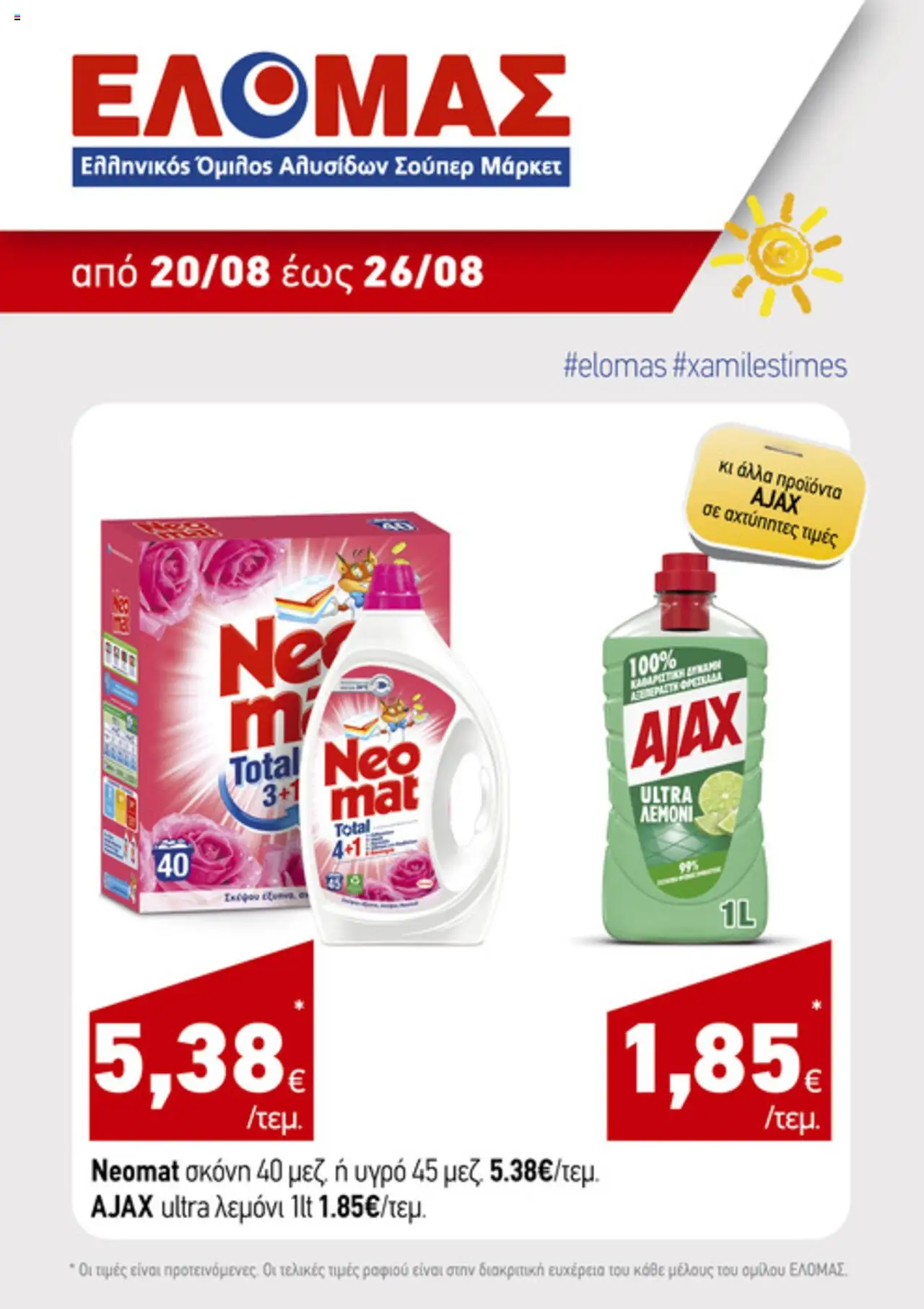 Ανδρικοπουλος - Προσφορές Τηλεοπτικού valid from 20/08/2025 to 26/08/2025 page number 1