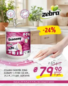 Попередній перегляд каталогу Вигідні товари з магазину Таврия в дійсний від 03.10.2025
