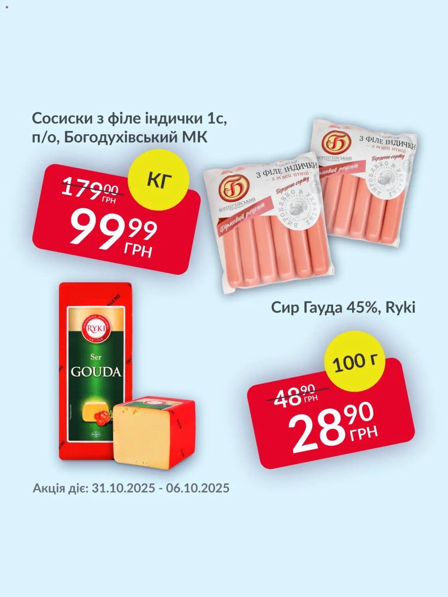 Попередній перегляд каталогу Поточна пропозиція з магазину Fozzy дійсний від 31.10.2025 - Сир, Сосиски