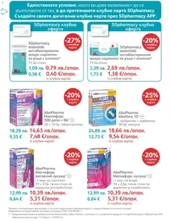 Преглед на Брошура от магазин SOpharmacy - Офертата е валидна от 01.12.2025 | Cтраница: 21