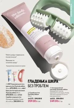 Попередній перегляд каталогу Поточний каталог з магазину Oriflame дійсний від 08.12.2025 | Strana: 141