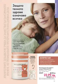 Преглед на Black Friday от магазин Oriflame - Офертата е валидна от 19.11.2025 | Cтраница: 131