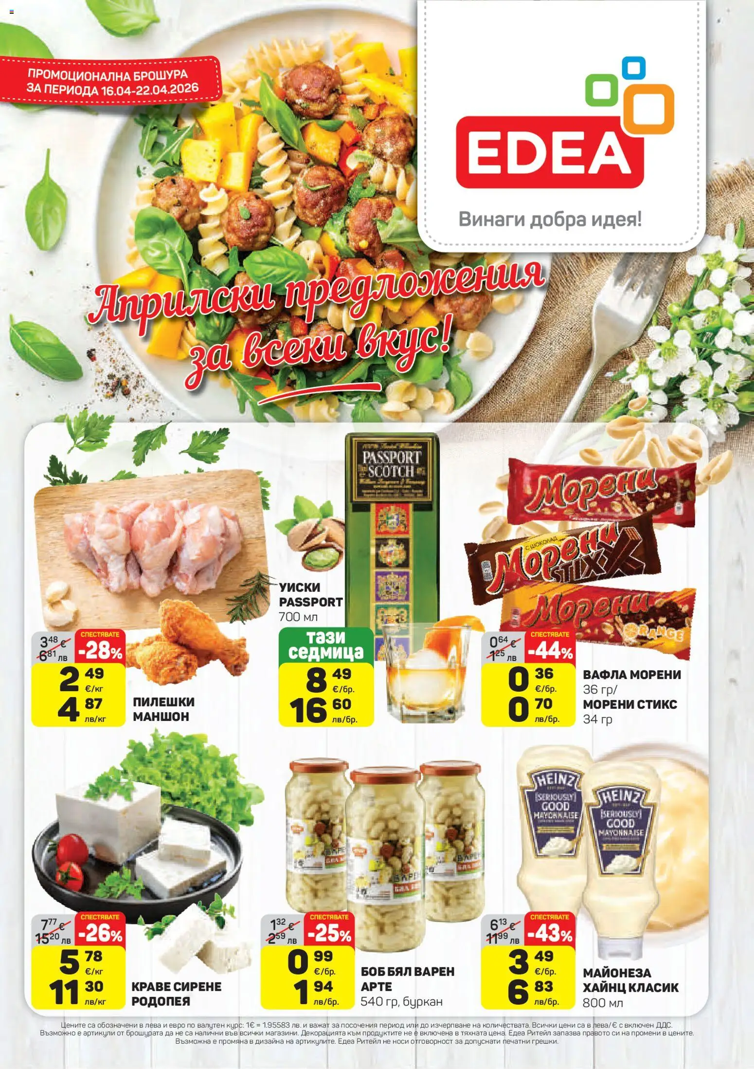 Преглед на ЕДЕА брошура от магазин ЕДЕА - Офертата е валидна от 16.04.2026