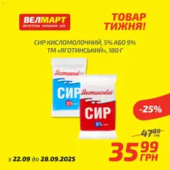 Попередній перегляд каталогу Товар Тижня з магазину Велмарт дійсний від 22.09.2025