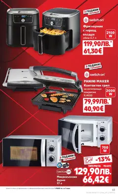 Преглед на Седмична брошура 46 от магазин Кауфланд - Офертата е валидна от 10.11.2025 | Cтраница : 63