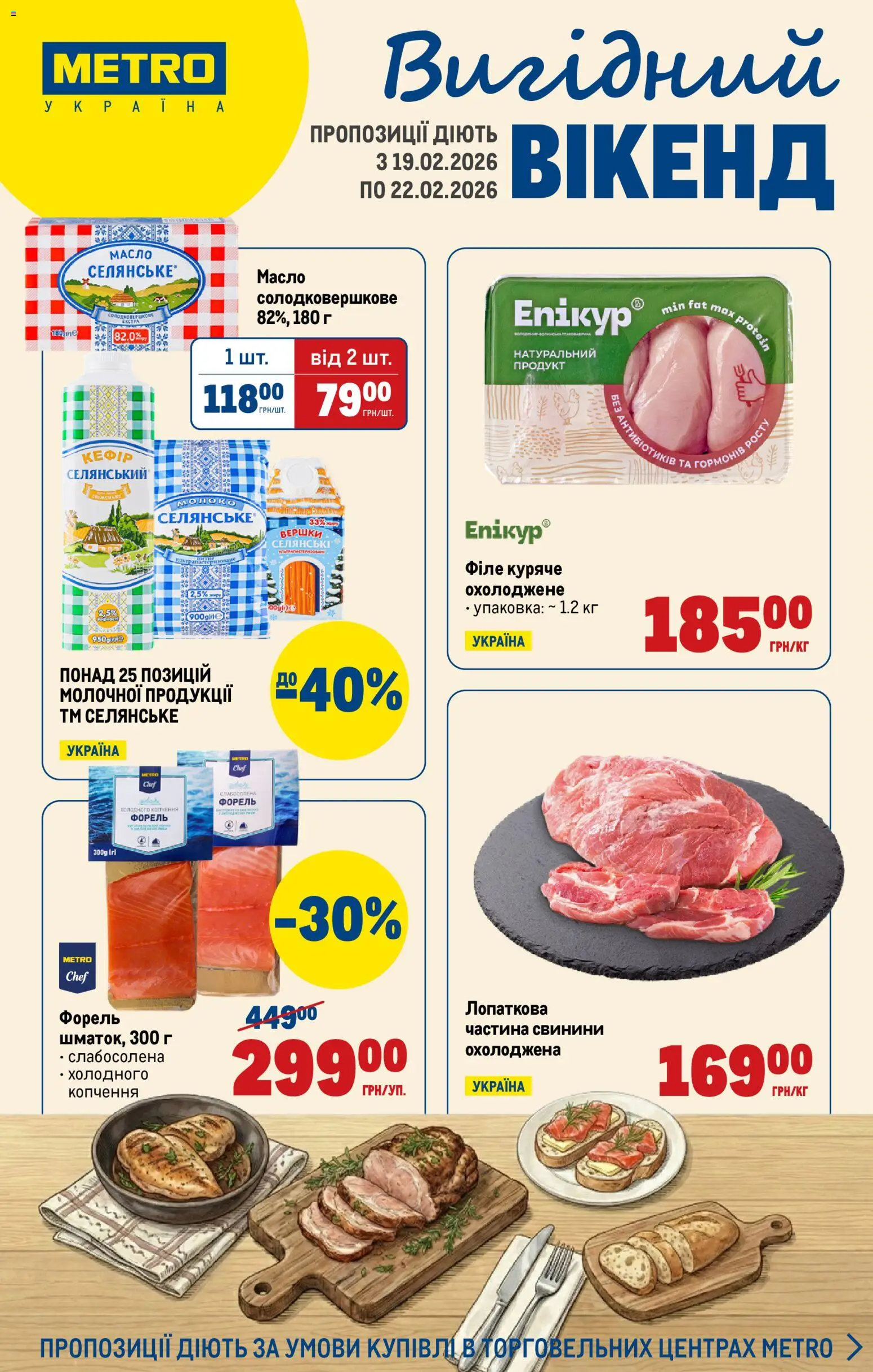 Попередній перегляд каталогу Каталог Вигідних вихідних з магазину Metro дійсний від 19.02.2026