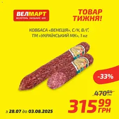 Попередній перегляд каталогу Товар Тижня з магазину Велмарт дійсний від 28.07.2025