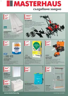 Преглед на Създаваме заедно с Masterhaus с валидност до 12.03.2026 от магазин MASTERHAUS - Офертата е валидна от 20.02.2026