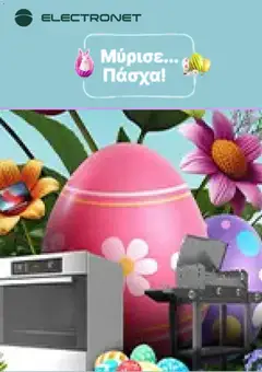 Preview of leaflet Electronet - Προσφορές from shop Electronet valid from 01/04/2026