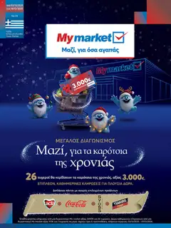 Preview of leaflet Φυλλάδιο Διαγωνισμός καλαθιού from shop My market valid from 03/12/2025