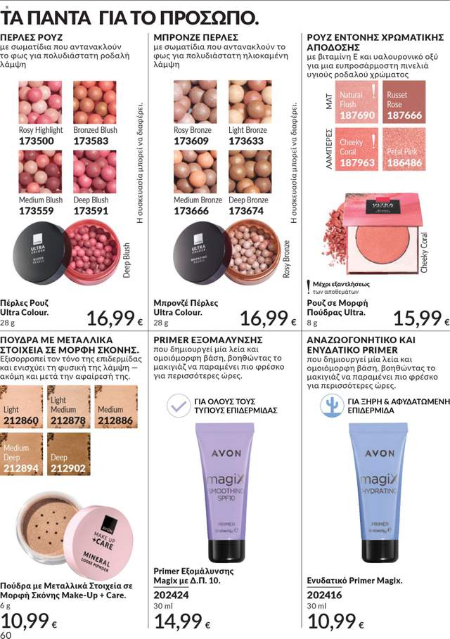 Νέος κατάλογος Avon από τις 31/03
