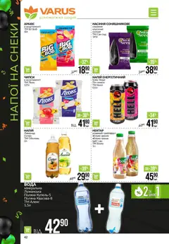 Попередній перегляд каталогу Поточний каталог з магазину VARUS дійсний від 20.11.2025 | Strana: 42
