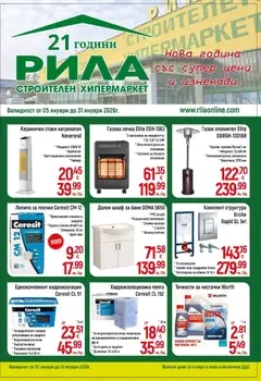 Преглед на Нова година със супер цени и изненади в РИЛА с валидност до 31.01.2026 от магазин Оферти - Офертата е валидна от 04.01.2026