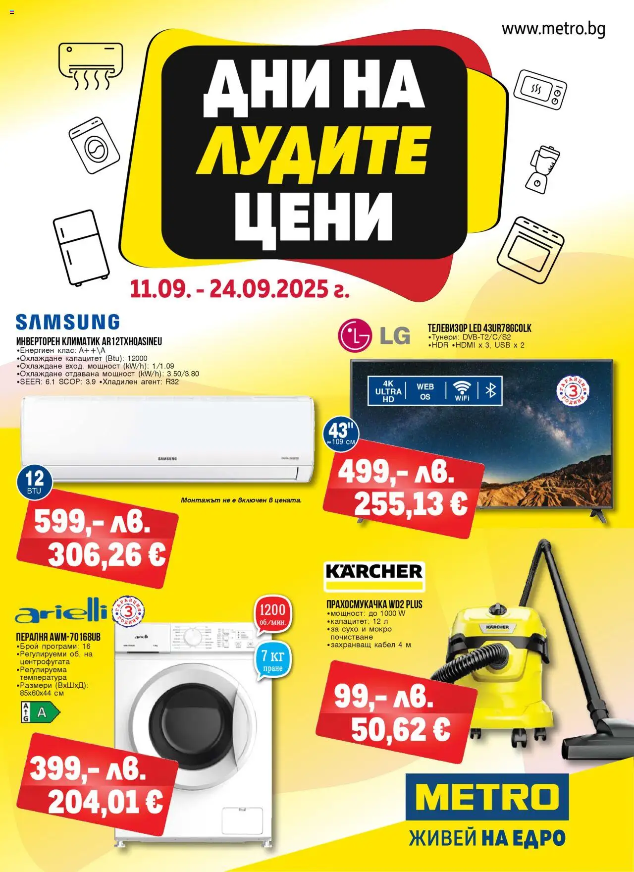 Брошура - Дни на лудите цени на магазин METRO и офертите му валидни от 11.09.2025 - Номер на страницата 1