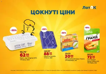 Попередній перегляд каталогу ЛотОК Поточний каталог з магазину ЛотОК дійсний від 30.03.2026