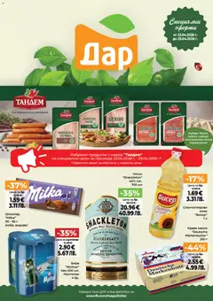 Преглед на Дар Седмична брошура от магазин Дар - Офертата е валидна от 23.04.2026
