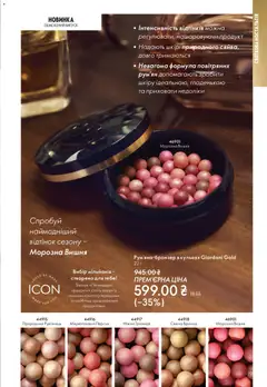 Попередній перегляд каталогу Поточний каталог з магазину Oriflame дійсний від 16.11.2025 | Strana: 19