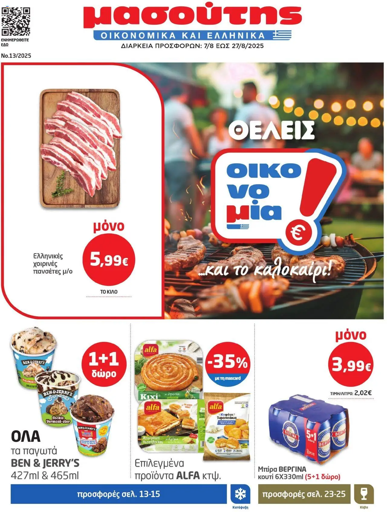 Μασούτης - Φυλλάδιο valid from 07/08/2025 to 27/08/2025 page number 1
