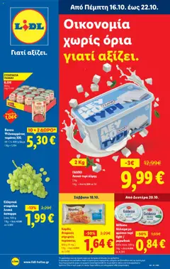 Preview of leaflet Φυλλάδιο - Food & Nonfood from shop Lidl valid from 16/10/2025