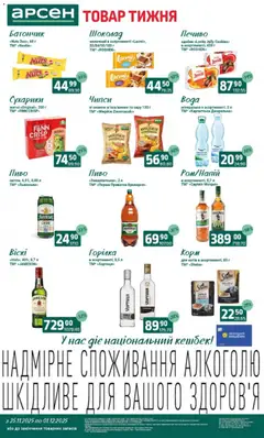 Попередній перегляд каталогу Товар тижня - Львів з магазину Арсен дійсний від 25.11.2025