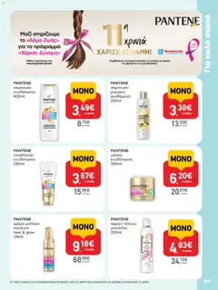 Preview of leaflet Φυλλάδιο from shop ΑΒ Βασιλόπουλος valid from 13/11/2025 | Σελίδα: 49