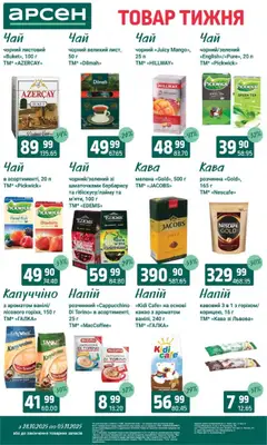 Попередній перегляд каталогу Товар тижня - Івано-Франківськ з магазину Арсен дійсний від 28.10.2025 | Strana: 26