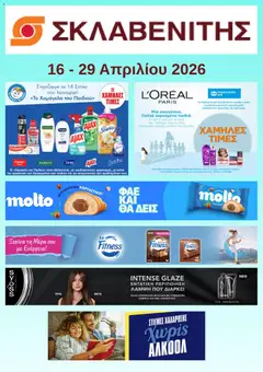 Preview of leaflet ΣΚΛΑΒΕΝΙΤΗΣ - Προσφορές from shop ΣΚΛΑΒΕΝΙΤΗΣ valid from 16/04/2026
