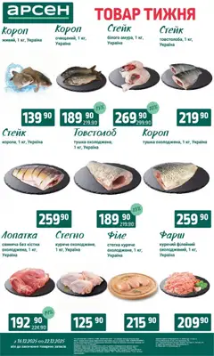 Попередній перегляд каталогу Поточний каталог з магазину Арсен дійсний від 16.12.2025