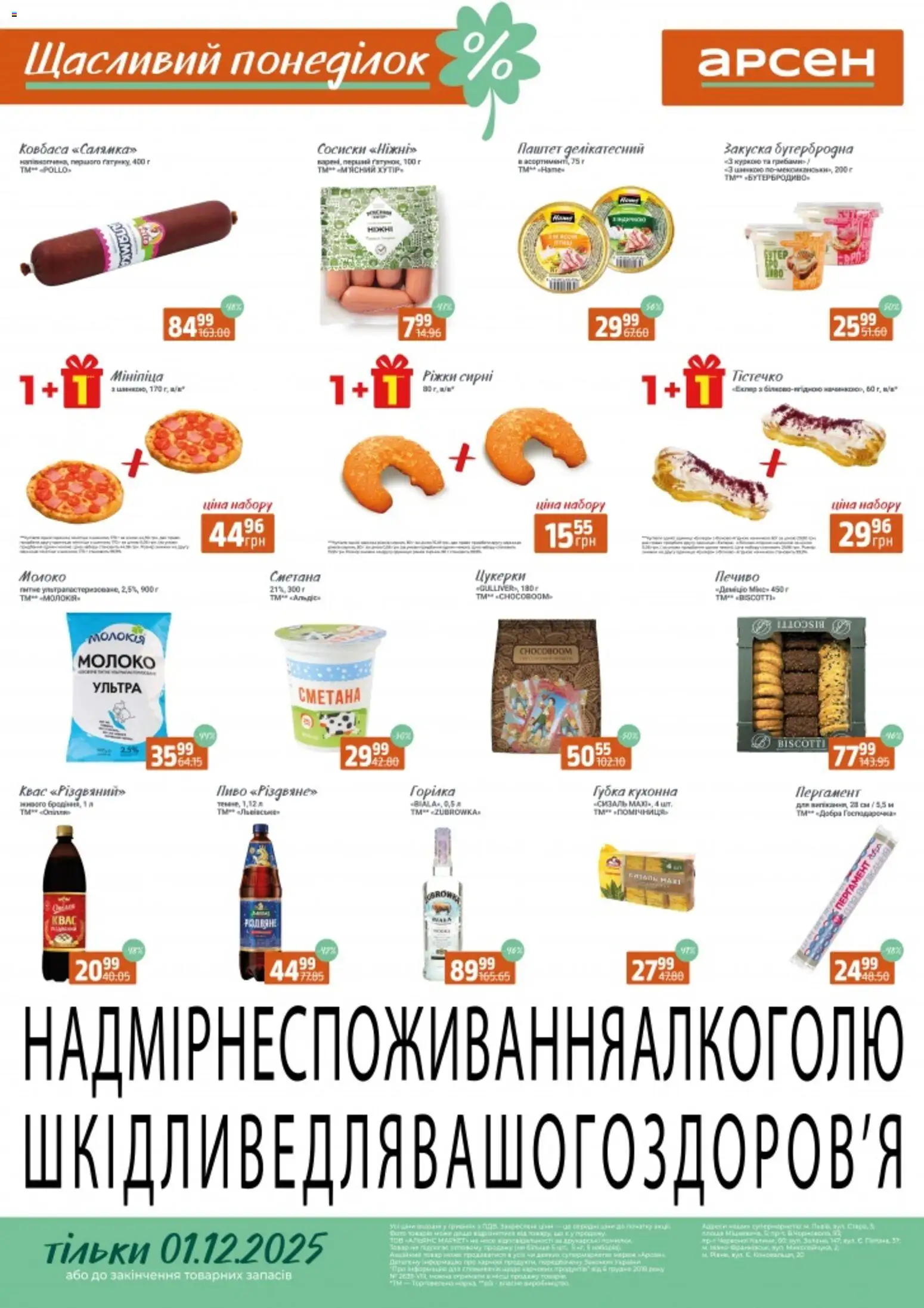 Попередній перегляд каталогу Щасливий понеділок з магазину Арсен дійсний від 01.12.2025