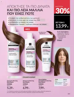 Preview of leaflet Καμπάνια 10/2025 from shop Avon valid from 01/10/2025 | Σελίδα: 183