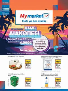 Preview of leaflet Φυλλάδιο from shop My market valid from 30/07/2025
