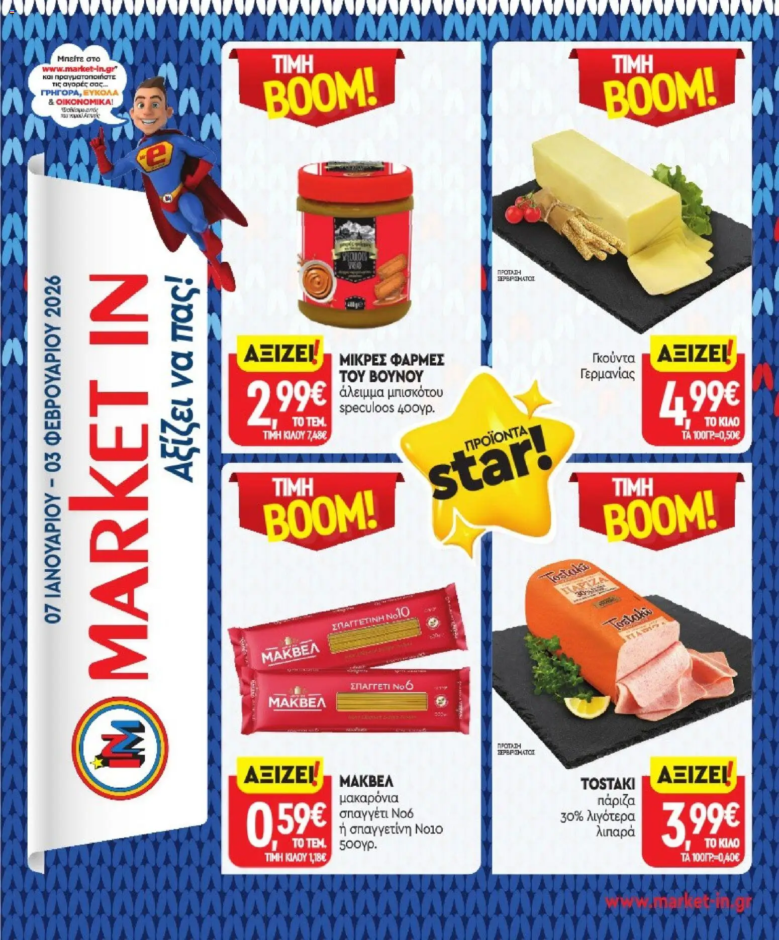 Preview of leaflet Προσφορές from shop Market in valid from 07/01/2026