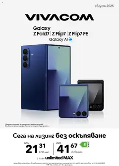 Преглед на Брошура от магазин VIVACOM - Офертата е валидна от 01.08.2025