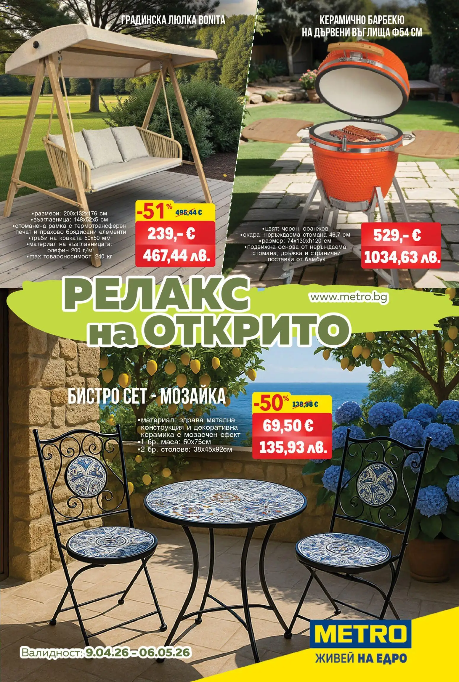 Преглед на METRO брошура - За комфорта навън от магазин METRO - Офертата е валидна от 09.04.2026