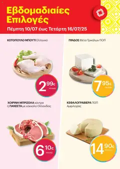 Preview of leaflet Εβδομαδιαίες Επιλογές from shop ΚΡΗΤΙΚΟΣ valid from 10/07/2025