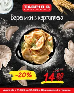 Попередній перегляд каталогу Поточна пропозиція з магазину Таврия в дійсний від 01.11.2025