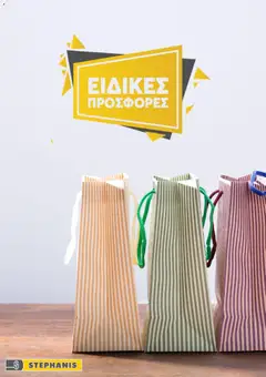 Προεπισκόπηση φυλλαδίου Stephanis φυλλαδιο από το κατάστημα Stephanis σε ισχύ από 11/03/2026