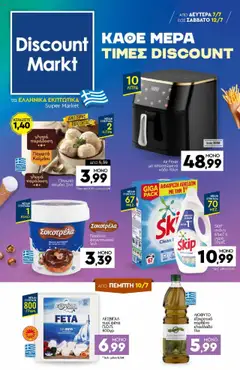 Preview of leaflet Φυλλάδιο from shop Discount Markt valid from 07/07/2025