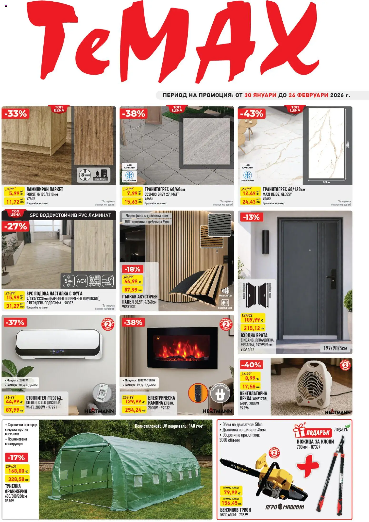 Преглед на Брошура от магазин ТеMакс - Офертата е валидна от 30.01.2026 - Врата, Печка, Мрежа, Трион, Ножица, Покривало, Подова настилка, Подложка