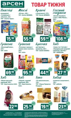 Попередній перегляд каталогу Товар тижня - Івано-Франківськ з магазину Арсен дійсний від 28.10.2025 | Strana: 12