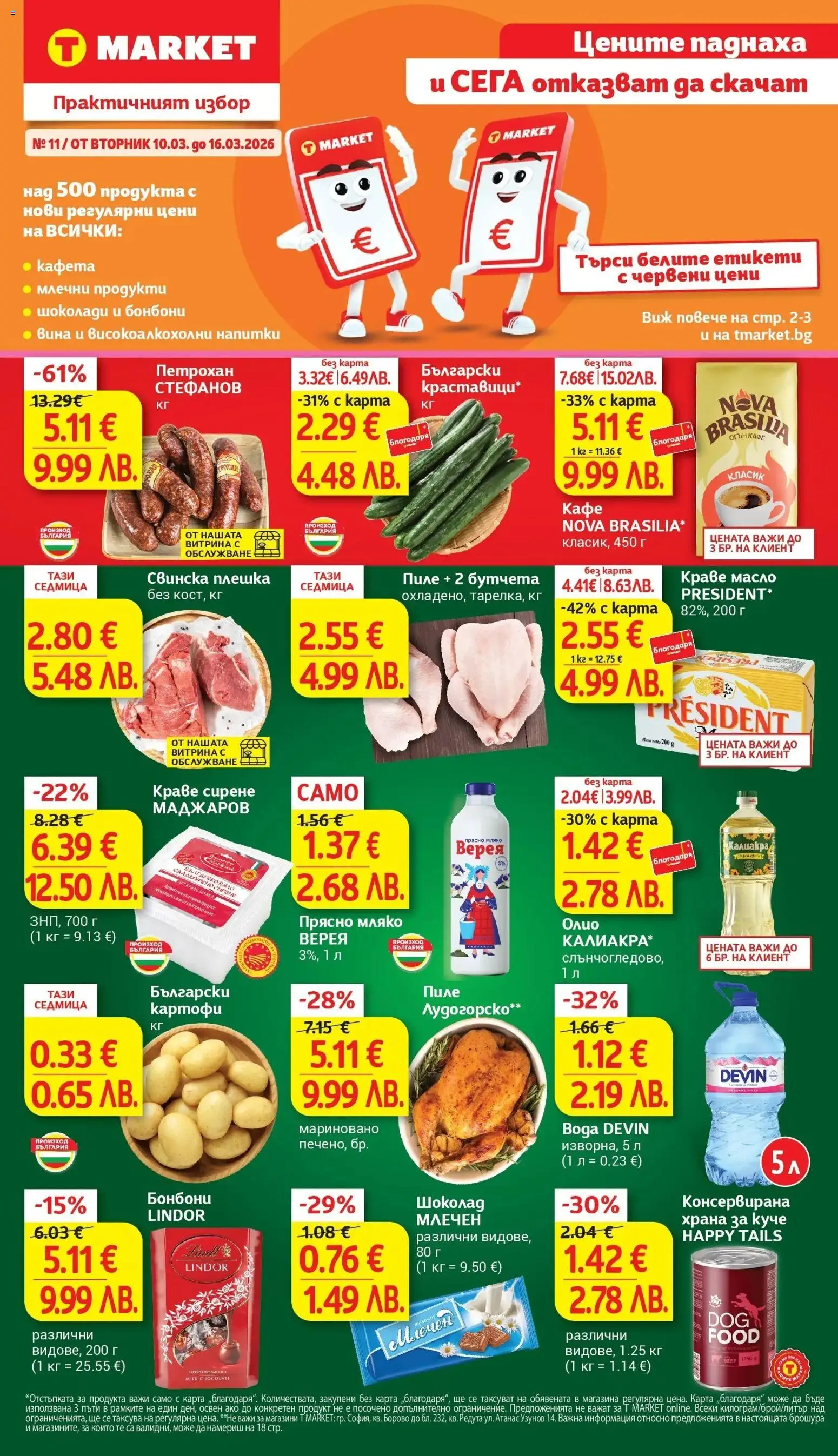 {LeafletName} на магазин {shop} и офертите му валидни от {StartDate} - Номер на страницата {pageNumber}