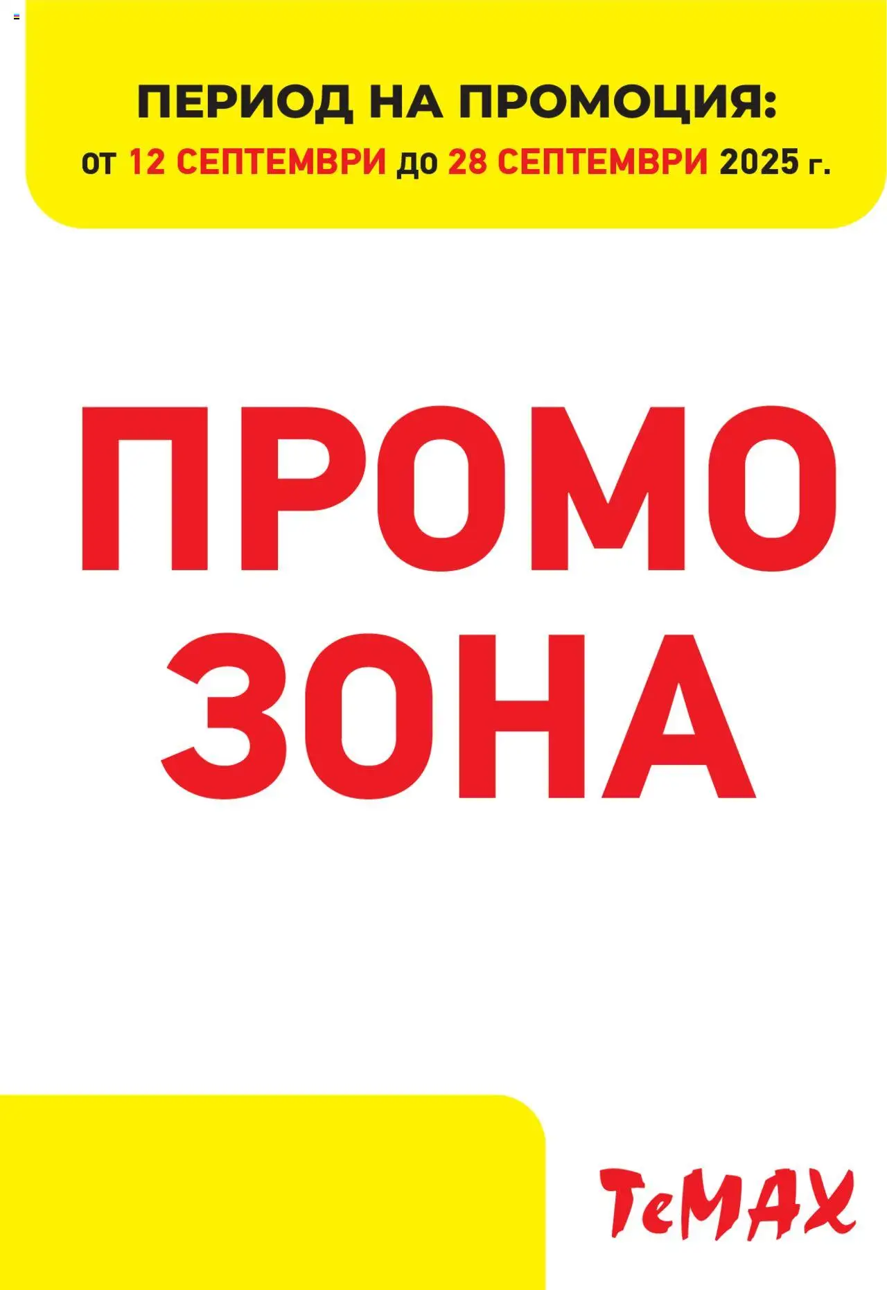 Брошура - Промо зона на магазин ТеMакс и офертите му валидни от 12.09.2025 - Номер на страницата 1